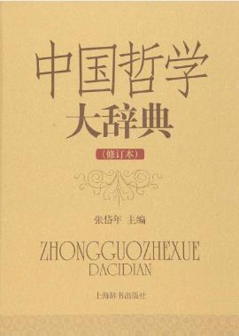 张岱年《中国哲学大辞典》（修订本）epub+mobi+azw3版下载插图