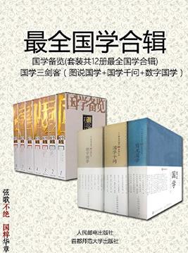 尹小林《国学备览》共12册＋《国学三剑客》共3册epub+mobi+azw3插图