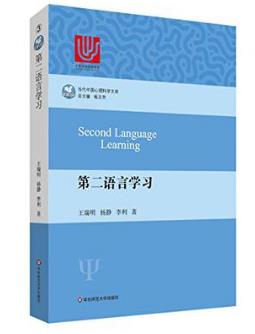 王瑞明《第二语言学习》当代中国心理科学文库epub+mobi+azw3插图