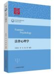 乐国安《法律心理学》（当代中国心理科学文库）epub+mobi+azw3缩略图