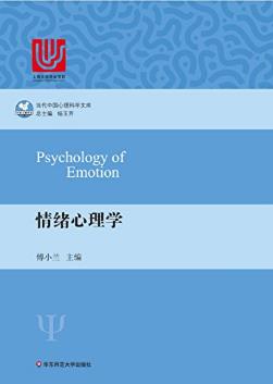傅小兰《情绪心理学》（当代中国心理科学文库）epub+mobi+azw3插图