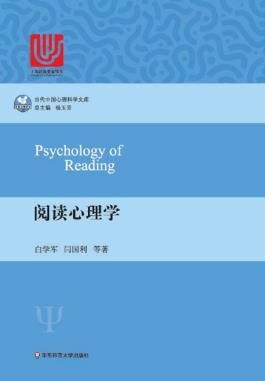 白学军《阅读心理学》当代中国心理科学文库epub+mobi+azw3插图