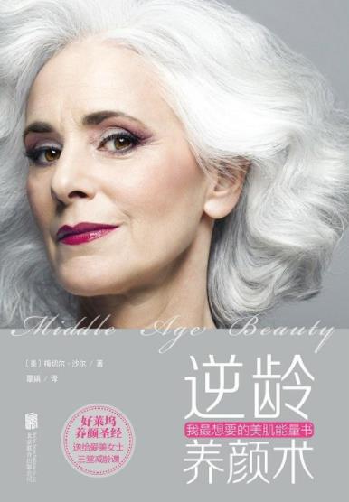 《逆龄养颜术:我最想要的美肌能量书》沙尔/让时光暂停/epub+mobi+azw3插图
