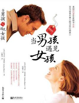 《当男孩遇见女孩》约书亚·哈里斯/做出明智的决定/epub+mobi+azw3插图