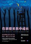 《在亲密关系中成长》卡洛琳·戴奇/理性安全舒适情感/epub+mobi+azw3缩略图