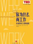 《你为什么而工作》巴里·施瓦茨/TED思想的力量系列/epub+mobi+azw3缩略图