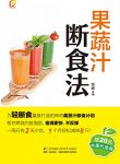 《果蔬汁断食法》/帮你燃烧内脏脂肪瘦得更快不反弹/epub+mobi+azw3缩略图