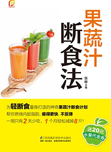 《果蔬汁断食法》/帮你燃烧内脏脂肪瘦得更快不反弹/epub+mobi+azw3插图
