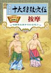 《养生必知十大特效穴位按摩》/国医绝学健康馆/epub+mobi+azw3缩略图