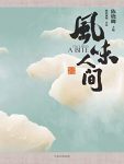 《风味人间》陈晓卿/同名纪录片把远方的餐桌搬回家/epub+mobi+azw3缩略图