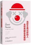 《当你不再讨好别人，全世界都会来爱你》/米基·法恩/epub+mobi+azw3缩略图
