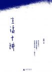 《生活十讲》蒋勋/安抚过监狱中很多绝望而困顿的人/epub+mobi+azw3缩略图