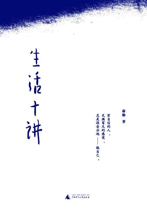 《生活十讲》蒋勋/安抚过监狱中很多绝望而困顿的人/epub+mobi+azw3插图