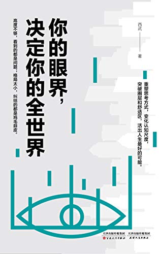 《你的眼界，决定你的全世界》西武/突破圈层和舒适区/epub+mobi+azw3插图