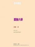 《孤独六讲》蒋勋/孤独变得不好是因为你害怕孤独/epub+mobi+azw3缩略图