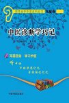 《中医诊断学巧记》宋月晗缩略图