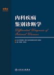 《内科疾病鉴别诊断学》[第6版]胡品津/案头工具书/epub+mobi+azw3缩略图
