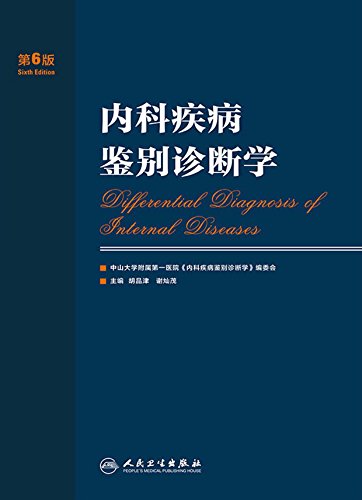 《内科疾病鉴别诊断学》[第6版]胡品津/案头工具书/epub+mobi+azw3插图