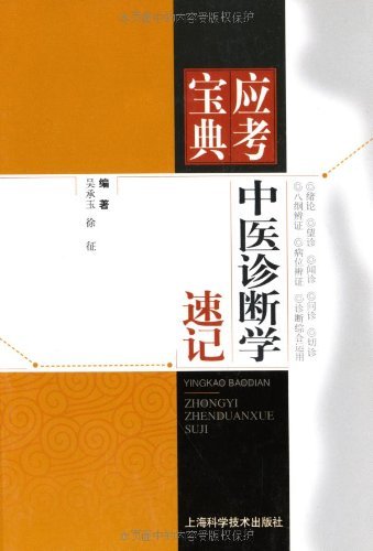 《中医诊断学速记插图