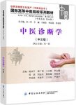 《中医诊断学》宋一同/国际高等中医院校系列教材用书/epub+mobi+azw3缩略图