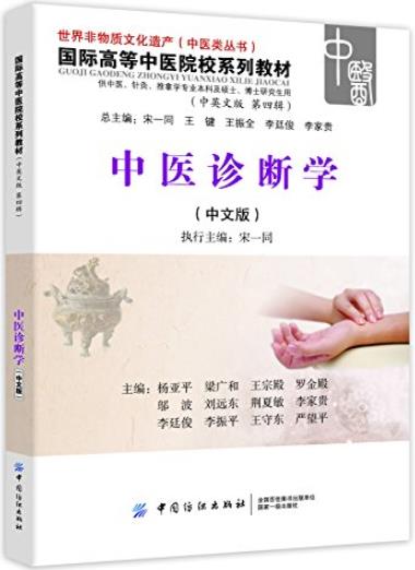 《中医诊断学》宋一同/国际高等中医院校系列教材用书/epub+mobi+azw3插图