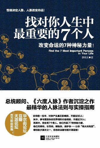 《找对你人生中最重要的7个人》/结交贵人的49条法则/epub+mobi+azw3插图