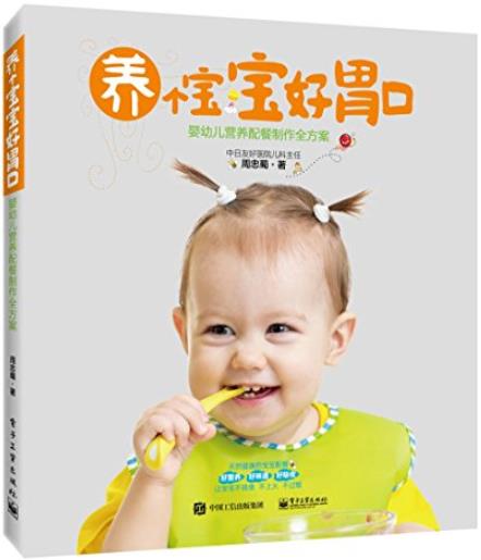 《养个宝宝好胃口》周忠蜀/婴幼儿营养配餐制作全方案/epub+mobi+azw3插图