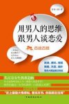 《用男人的思维跟男人谈恋爱》乖爷到/一辈子的玩伴/epub+mobi+azw3缩略图