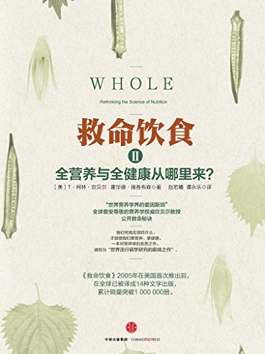 《救命饮食》[第1和2册]坎贝尔/想获得健康务必阅读/epub+mobi+azw3插图1