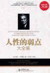 《人性的弱点大全集》[超值金版]/对人性的深刻认识/epub+mobi+azw3缩略图