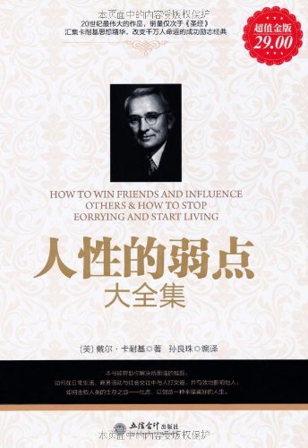 《人性的弱点大全集》[超值金版]/对人性的深刻认识/epub+mobi+azw3插图