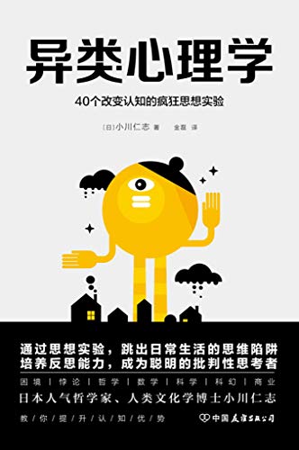 《异类心理学》小川仁志/受人瞩目的特立独行的异类/epub+mobi+azw3插图