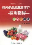 《营养配餐和膳食评价实用指导》杨月欣/营养师必读/epub+mobi+azw3缩略图