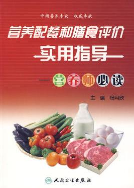 《营养配餐和膳食评价实用指导》杨月欣/营养师必读/epub+mobi+azw3插图