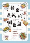 《餐桌是我的调色盘》夏威夷/画下制作美食的步骤图/epub+mobi+azw3缩略图