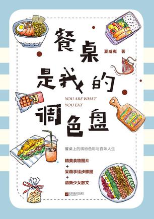 《餐桌是我的调色盘》夏威夷/画下制作美食的步骤图/epub+mobi+azw3插图