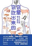 《你是你吃出来的》夏萌/总结患病经历和10万临床病例/epub+mobi+azw3缩略图