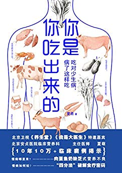 《你是你吃出来的》夏萌/总结患病经历和10万临床病例/epub+mobi+azw3插图
