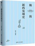 《极简新药发现史》彭雷/介绍了新药从偶然现象实验/epub+mobi+azw3缩略图