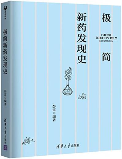 《极简新药发现史》彭雷/介绍了新药从偶然现象实验/epub+mobi+azw3插图