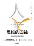 《思维的囚徒》佩塔克斯/意义拯救现代社会的心理荒芜/epub+mobi+azw3缩略图