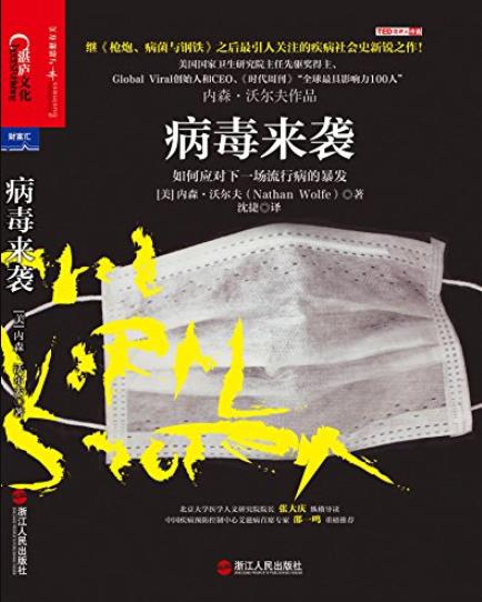 《病毒来袭》内森·沃尔夫/类有能力抵御病毒风暴/epub+mobi+azw3插图