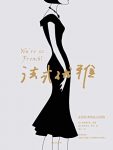 《法式优雅》弗雷德里克·维塞/塑造个人风格练习/epub+mobi+azw3缩略图