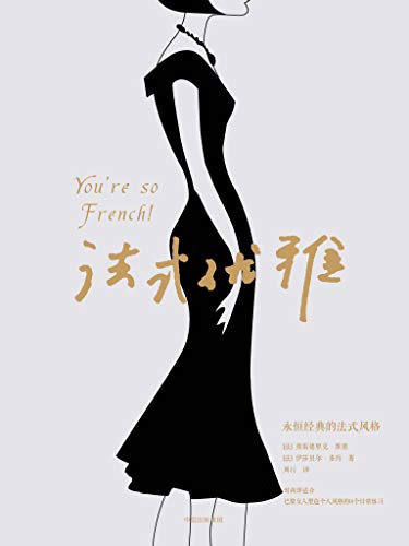 《法式优雅》弗雷德里克·维塞/塑造个人风格练习/epub+mobi+azw3插图