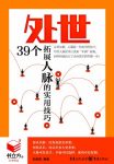 《处世:39个拓展人脉的实用技巧》张丽莹/职场社交/epub+mobi+azw3缩略图