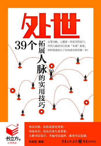 《处世:39个拓展人脉的实用技巧》张丽莹/职场社交/epub+mobi+azw3插图