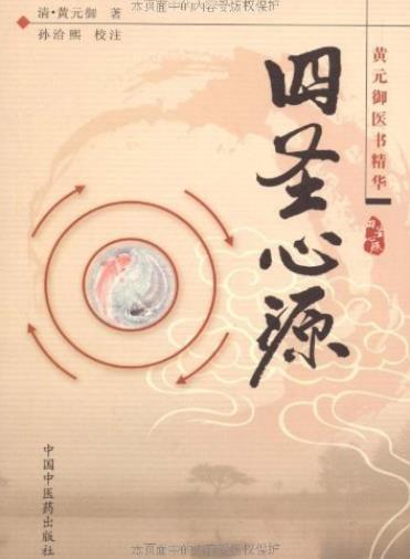 《四圣心源》黄元御/黄氏在此书中提出枢轴运动/epub+mobi+azw3插图