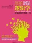 《简单逻辑学》吴昱荣/改变思维方式第一书/epub+mobi+azw3缩略图