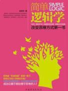 《简单逻辑学》吴昱荣/改变思维方式第一书/epub+mobi+azw3插图