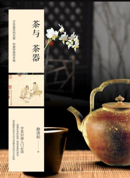 《茶与茶器》静清和/从上古新石器时代写到今天/epub+mobi+azw3插图